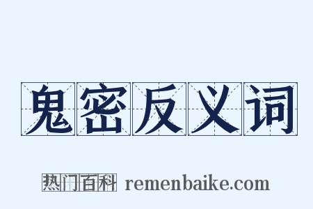 鬼密反义词是什么意思的图片